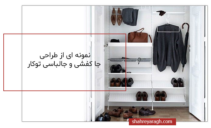 انواع جالباسی ها و جاکفشی های توکار