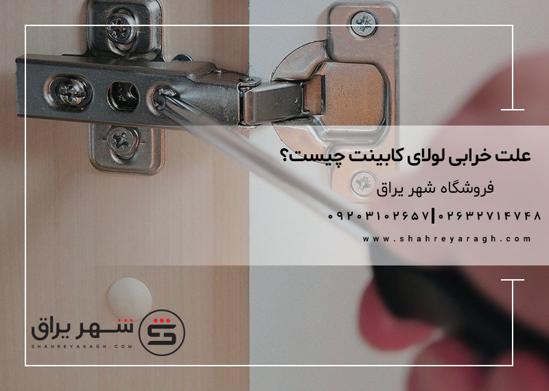 علت خرابی لولا کابینت