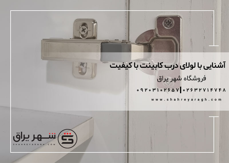 آشنایی با لولای درب کابینت باکیفیت
