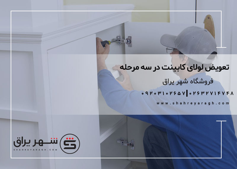 تعویض لولا کابینت در سه مرحله