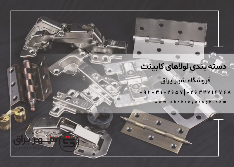 دسته بندی لولاهای کابینت