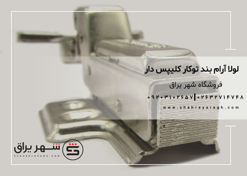 لولا آرام بند توکار کلیپس دار