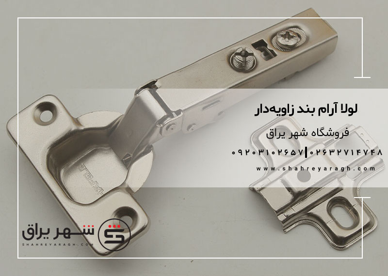 لولا آرام بند زاویه دار