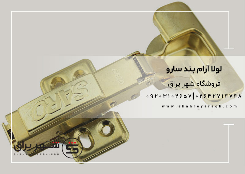لولا آرام بند سارو