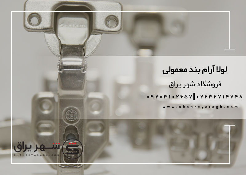 لولا آرام بند معمولی