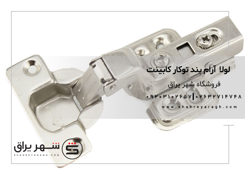 لولا آرام بند توکار