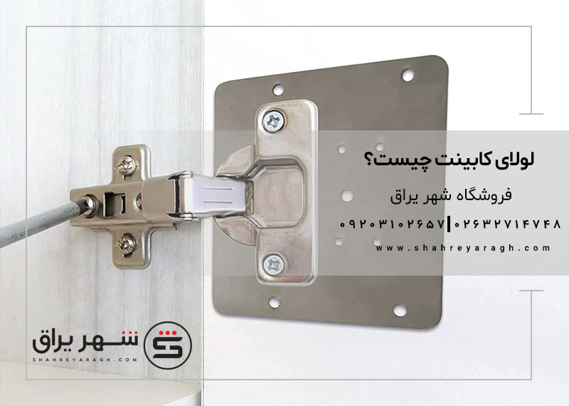 لولا کابینت چیست