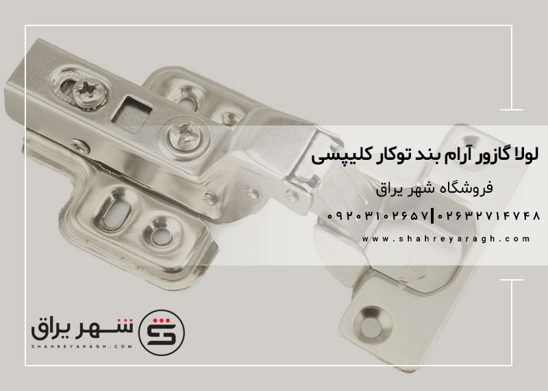 لولا گازور آرام بند توکار کلیپسی