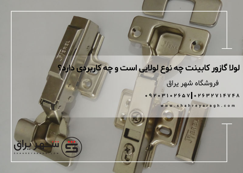 لولا گازور کابینت چه نوع لولایی است و چه کاربردی دارد؟