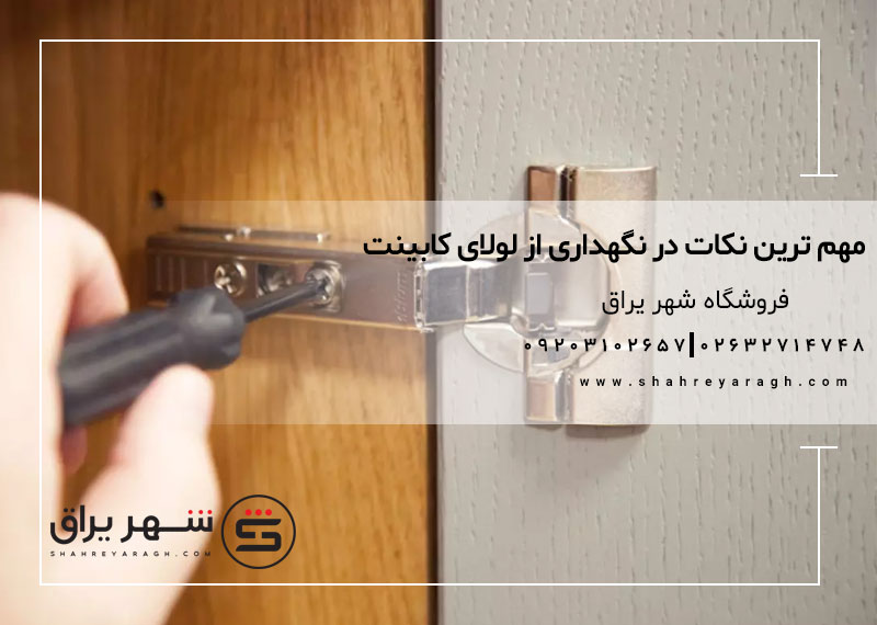 مهم ترین نکات در نگهداری از لولای کابینت