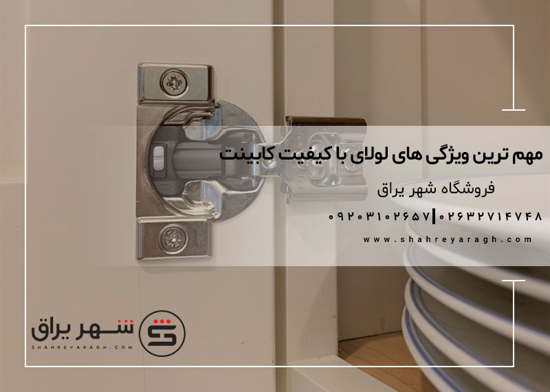 مهم ترین ویژگی های لولای باکیفیت کابینت
