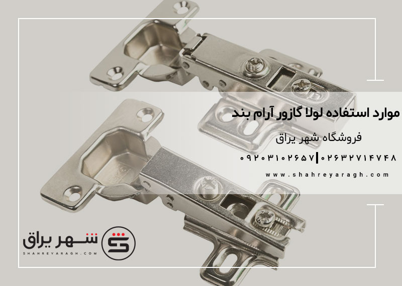 موارد استفاده لولا گازور آرام بند