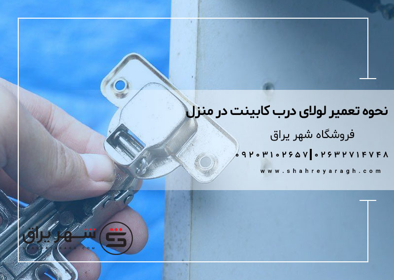 نحوه تعمیر لولای درب کابینت در منزل