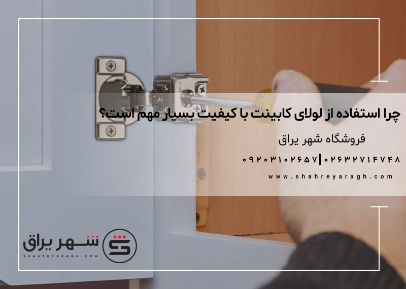 چرا استفاده از لولای کابینت باکیفیت بسیار مهم است