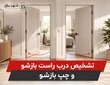  تشخیص درب راست بازشو و چپ بازشو | شهر یراق