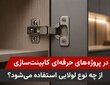راهنمای انتخاب لولای کابینت برای پروژه‌های حرفه‌ای