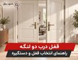 قفل درب دو لنگه| راهنمای انتخاب قفل و دستگیره | شهر یراق