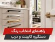 راهنمای انتخاب رنگ دستگیره کابینت و درب | شهر یراق