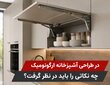 آشپزخانه ارگونومیک چیست؟ ۳ اصل مهم در طراحی کابینت