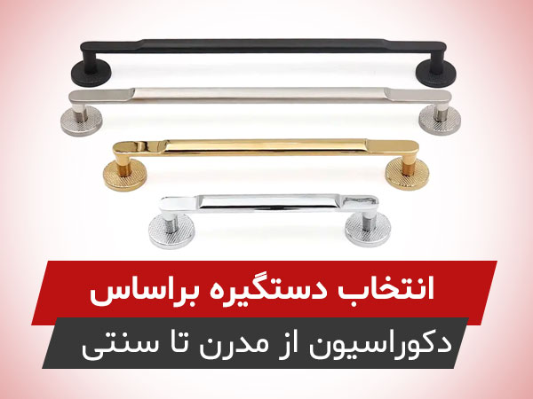 انتخاب دستگيره براساس سبک دکوراسيون؛ از مدرن و مينيمال تا کلاسيک و سنتي