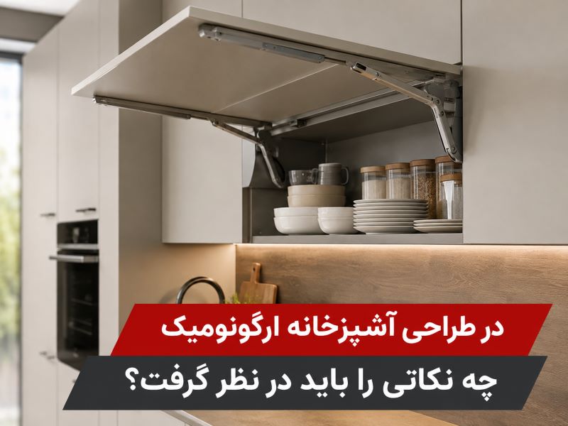آشپزخانه ارگونومیک چیست؟ ۳ اصل مهم در طراحی کابینت