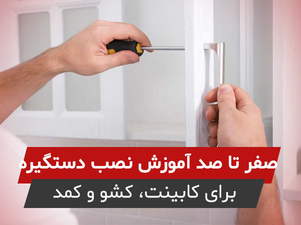 آموزش نصب دستگیره کابینت (صفر تا صد برای کابینت، کشو و کمد)
