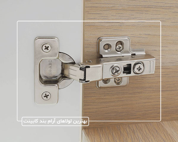 با 6 تا از بهترین لولاهای آرام بند کابینت آشنا شوید