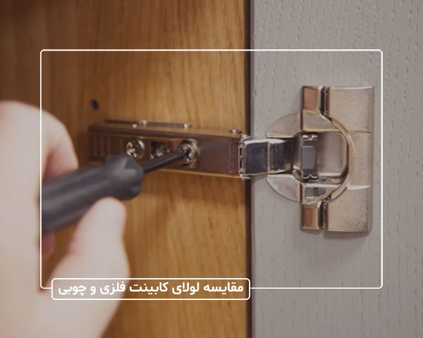 مقایسه لولای کابینت فلزی و چوبی