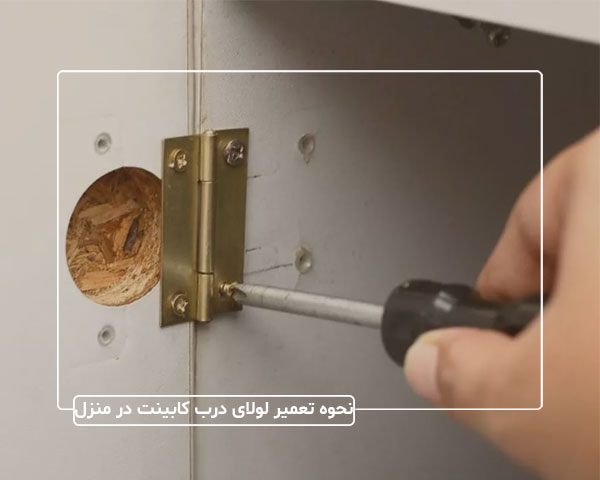 نحوه تعمیر لولای درب کابینت در منزل