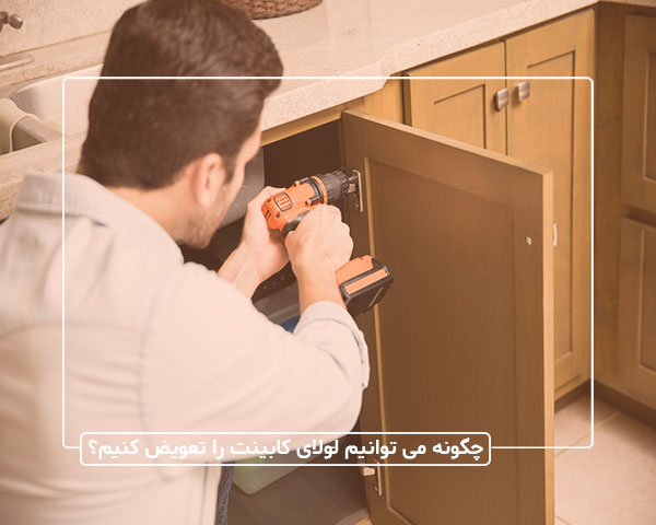 چگونه می‌ توانیم لولای کابینت را تعویض کنیم؟
