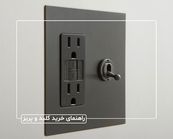 راهنمای خرید کلید و پریز | چگونه بهترین کلید و پریز را بخریم؟