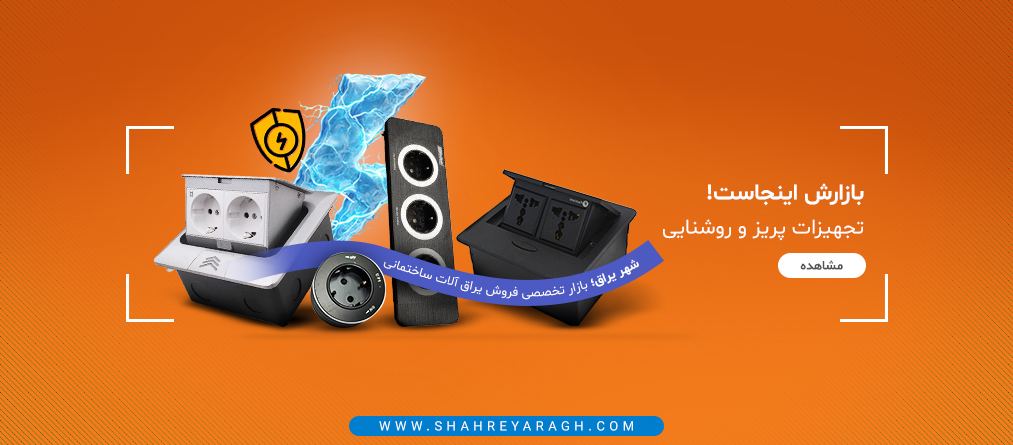 پریز و روشنایی;#ffffff
