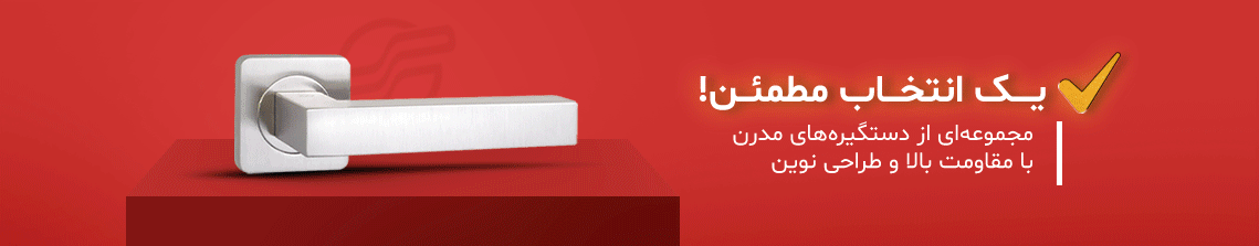 دستگیره های مدرن شهر یراق
