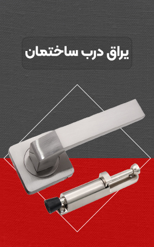 یراق درب ساختمان