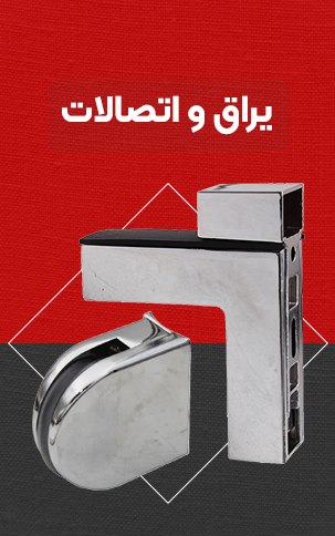 یراق و اتصالات