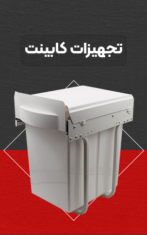 تجهیزات کابینت